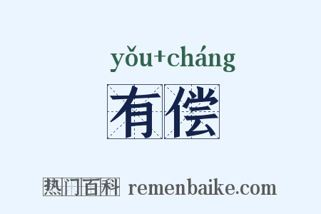 有偿是什么意思的图片